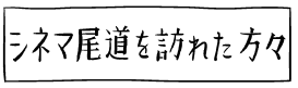シネマ尾道を訪れた人