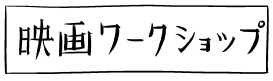 映画ワークショップ