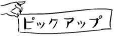 ピックアップ映画